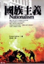 国族与国族主义