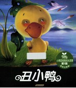 丑小鸭 美绘注音版