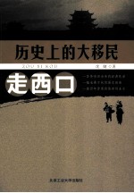 历史上的大移民 走西口