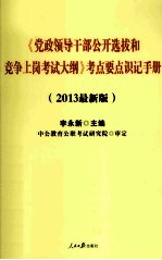 《党政领导干部公开选拔和竞争上岗考试大纲》考点要点识记手册 2013最新版