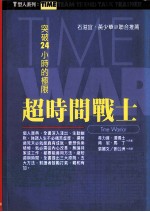 超时间战士 突破24小时的极限