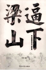 逼下梁山 梁山泊情报头子羊二回忆录