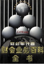 财会业务百科全书 财会审计卷