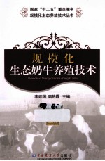 规模化生态奶牛养殖技术