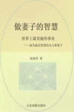 做妻子的智慧