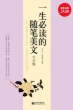 一生必读的随笔美文大全集 超值金版