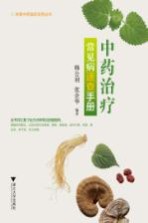 中药治疗常见病速查手册