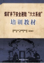 煤矿井下安全避险六大系统培训教材