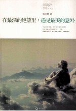 在最深的绝望里,遇见最美的意外