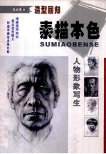素描本色 人物形象写生