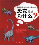 恐龙灭绝为什么? 彩绘版