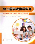 幼儿园游戏之道实务