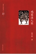 贾平凹作品 鸡窝洼人家