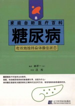 糖尿病 有效地维持身体最佳状态