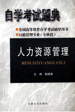 全国高等教育自学考试辅导用书 自学考试题典 人力资源管理