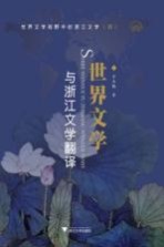 世界文学与浙江文学翻译 世界文学视野中的浙江文学