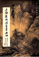 陈品鑫画集 王维裴迪诗意书画册