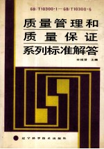 质量管理和质量保证系列标准解答 第2版