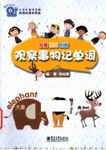观察事物记单词 全彩