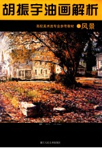 胡振宇油画解析 风景