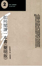 如何阅读一本书 简明版