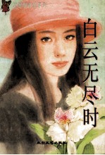 白云无尽时