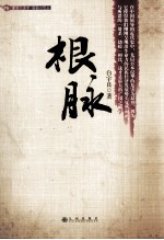 根脉