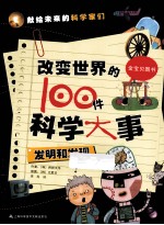 改变世界的100件科学大事 发明和发现