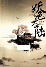 妖色大陆 中