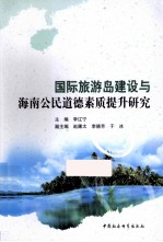 国际旅游岛建设与海南公民道德素质提升研究