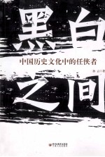 黑白之间 中国历史文化中的任侠者