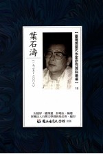 台湾现当代作家研究资料汇编 15 叶石涛