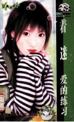 着迷 爱的练习