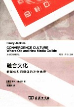 融合文化 新媒体和旧媒体的冲突地带