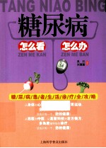 糖尿病怎么看 怎么办