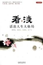 看淡 活出人生大格局
