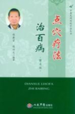 点穴疗法治百病 第4版