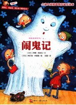 顽皮希希系列 闹鬼记