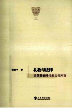 礼教与法律 法律移植时代的文化冲突