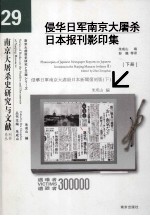 侵华日军南京大屠杀日本报刊影印集 下
