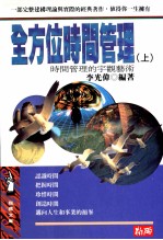 全方位时间管理 上 时间管理的宏观艺术