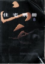 住宅别册 8