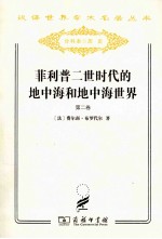 菲利普二世时代的地中海和地中海世界 第2卷