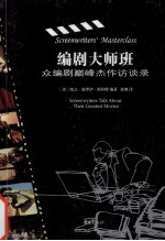 编剧大师班 众编剧巅峰杰作访谈录