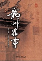 龙州旧事