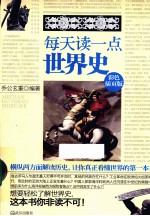 每天读一点世界史 彩色插页版