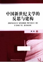 中国新世纪文学的反思与建构
