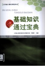 二级基础知识通过宝典