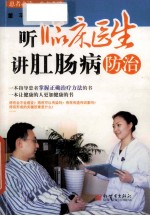 听临床医生讲肛肠病防治