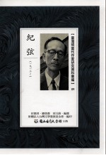 台湾现当代作家研究资料汇编 09 纪弦